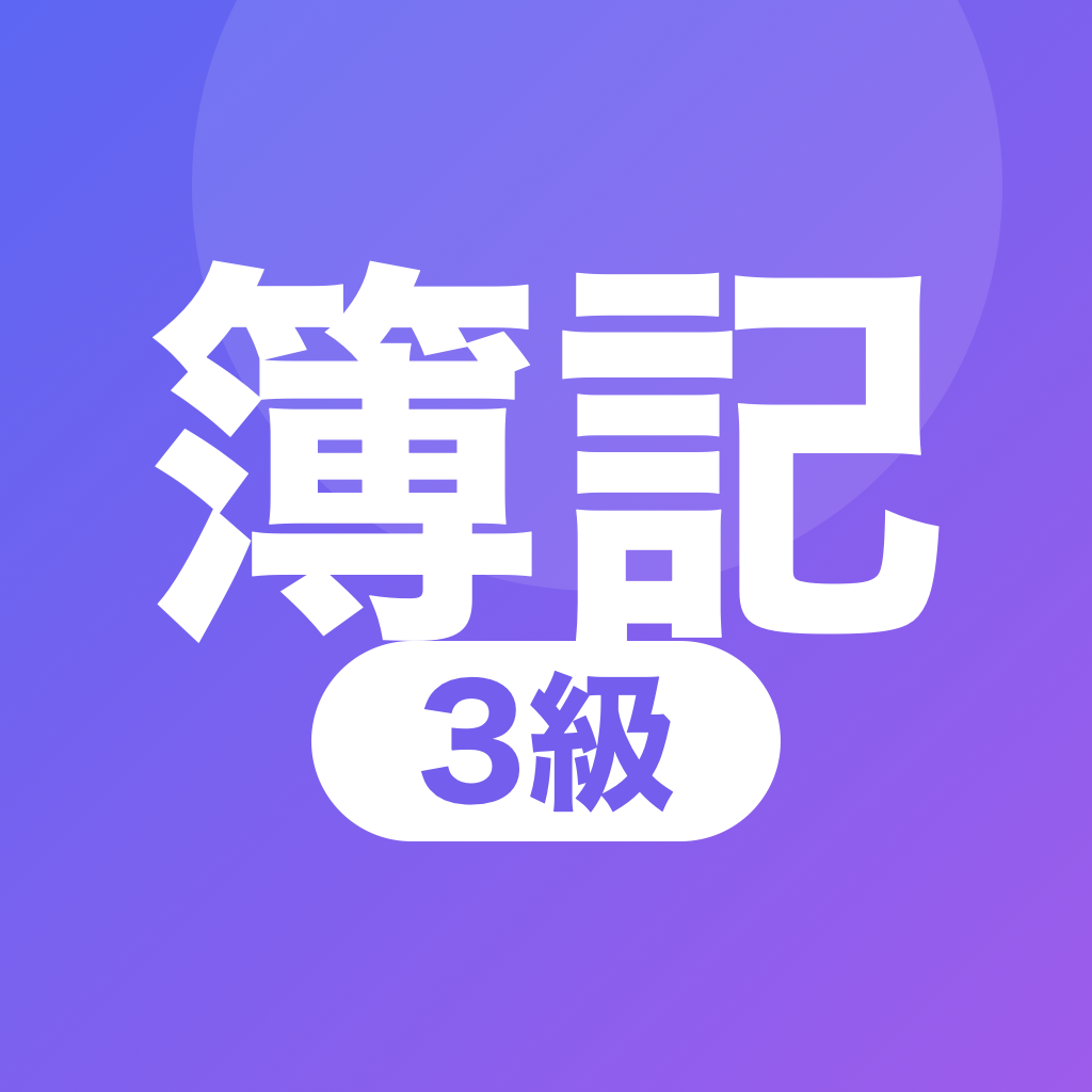 50時間速攻 簿記3級 App 图标
